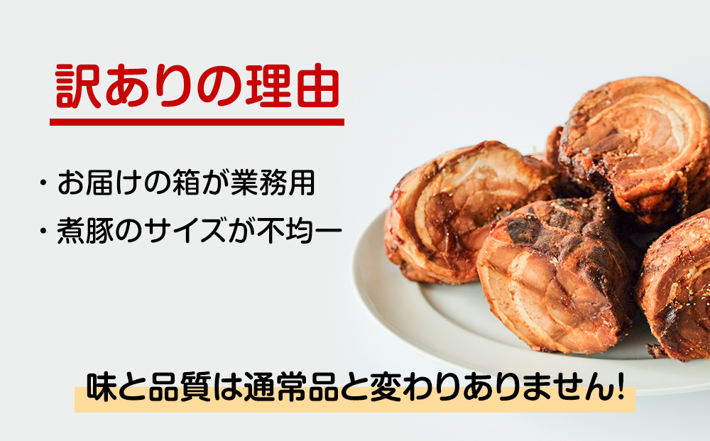 お肉屋さんが作ったこだわり煮豚 1.2kg
