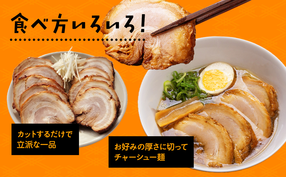お肉屋さんが作ったこだわり煮豚 1.2kg
