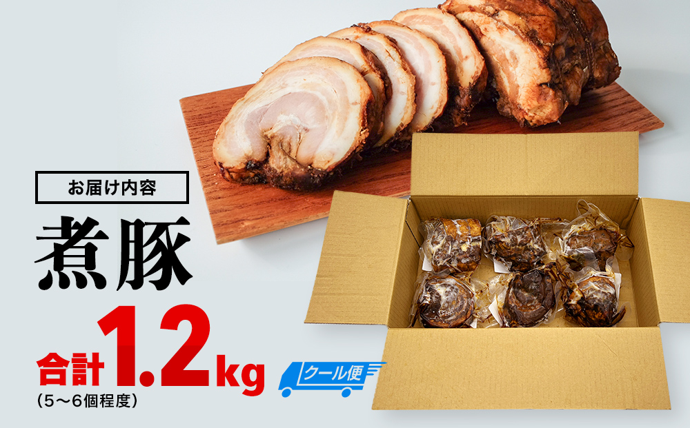 お肉屋さんが作ったこだわり煮豚 1.2kg
