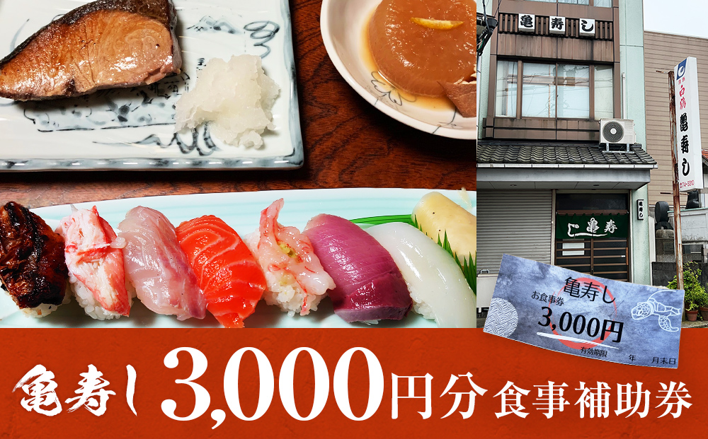 富山県氷見市 亀寿し 食事補助券 3000円分 富山県 氷見市 寿司 刺身 寿司屋 寿司店 寿司ランチ お寿司 食事補助券 食事券 チケット クーポン 海鮮
