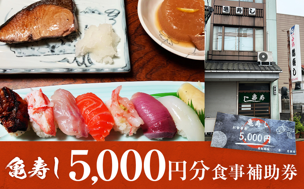 富山県氷見市 亀寿し 食事補助券5000円分 富山県 氷見市 寿司 刺身 寿司屋 寿司店 寿司ランチ お寿司 食事補助券 食事券  チケット クーポン 海鮮