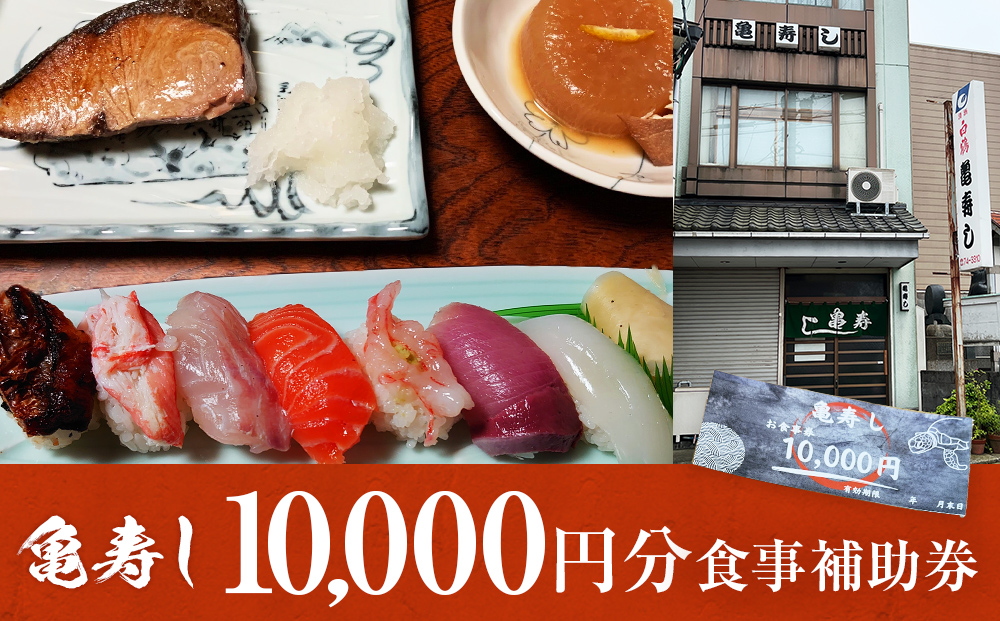富山県氷見市 亀寿し 食事補助券 10000円分 富山県 氷見市 寿司 刺身 寿司屋 寿司店 寿司ランチ お寿司 食事補助券 食事券 チケット クーポン 海鮮