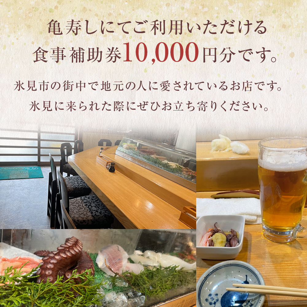 富山県氷見市 亀寿し 食事補助券 10000円分 富山県 氷見市 寿司 刺身 寿司屋 寿司店 寿司ランチ お寿司 食事補助券 食事券 チケット クーポン 海鮮