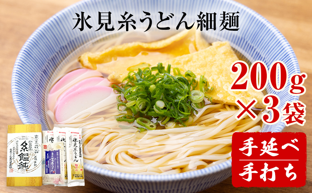 手延 氷見糸うどん 「澱粉の旨味」 細めん 200g×3袋  富山県 氷見市 氷見うどん ざるうどん 冷麺 ギフト プレゼント