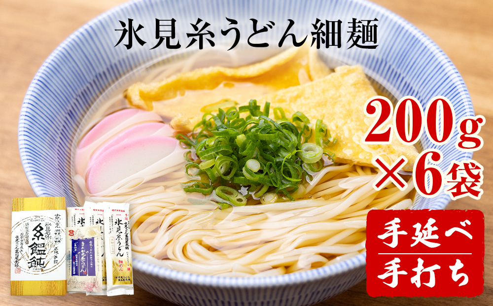 手延 氷見糸うどん 「澱粉の旨味」 細めん 200g×6袋  富山県 氷見市 氷見うどん ざるうどん 冷麺 ギフト プレゼント