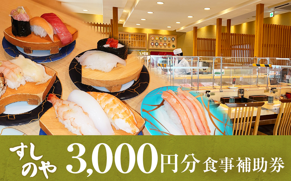 富山県氷見市 氷見 すしのや 食事補助券 3000円分 富山県 氷見市 食事 補助券 寿司 ランチ 旬 海鮮  食事券 チケット クーポン
