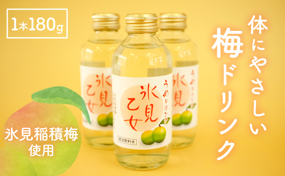 梅ドリンク氷見乙女（12本セット）　【果実飲料】
