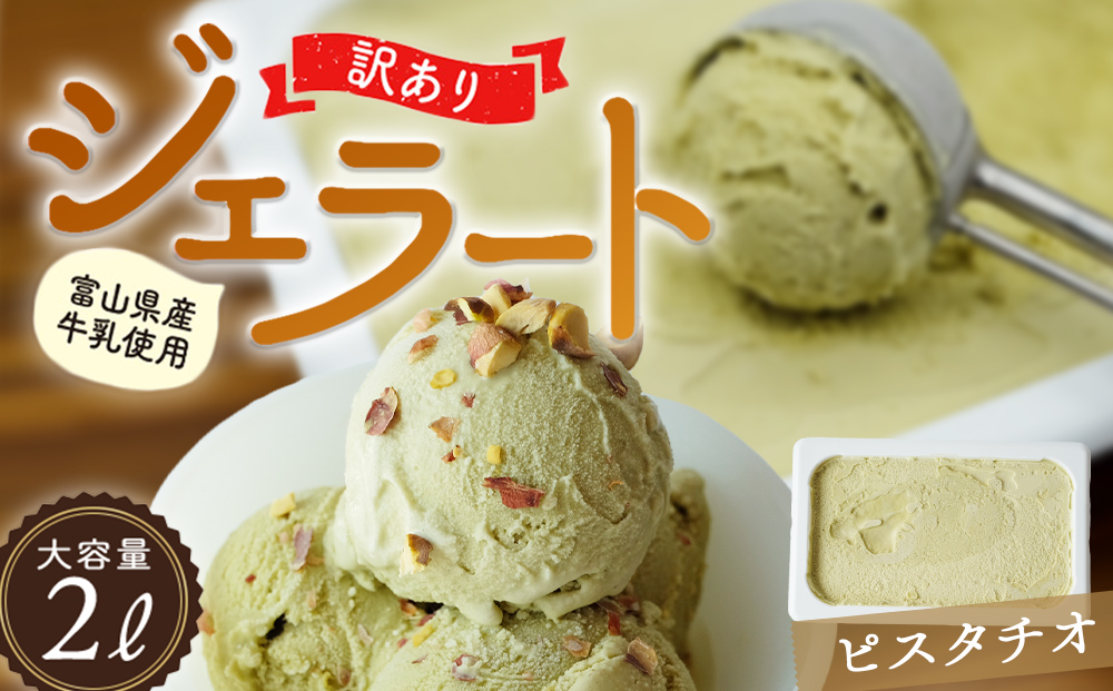 【 訳あり ジェラート 2L 】ピスタチオ【Himi Gelato】 ぴすたちお アイスミルク アイス 業務用 大容量 ワケあり