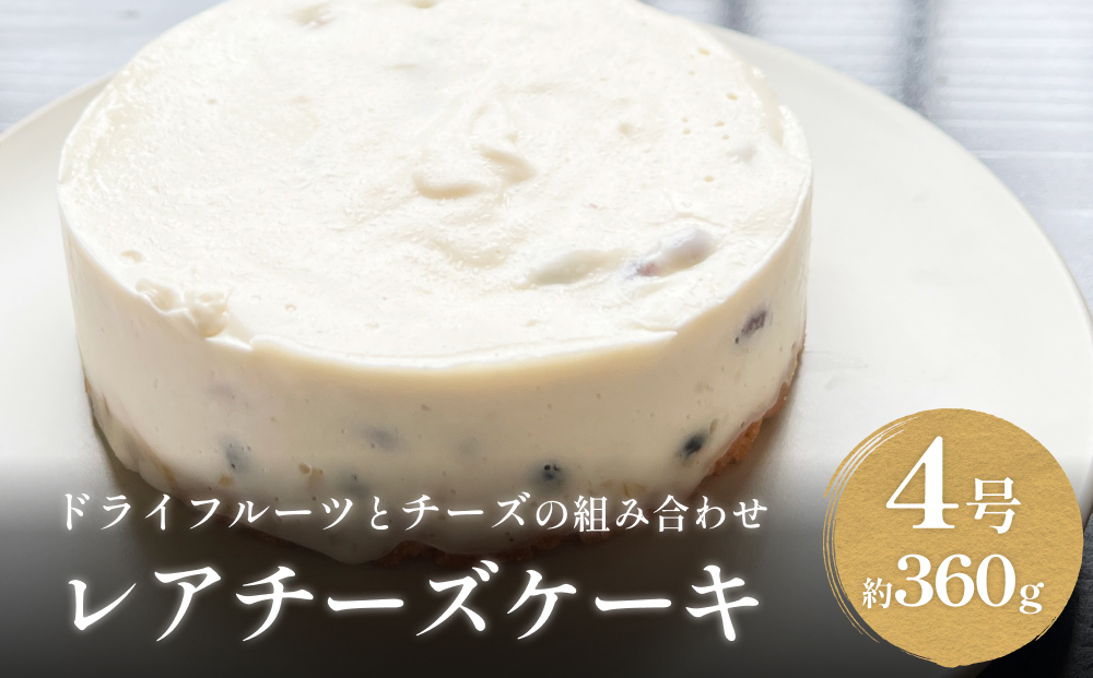 レアチーズケーキ 4号 パティスリーシュン 富山県 氷見市 チーズケーキ レア ギフト プレゼント クリスマス 誕生日 焼き菓子 贈り物