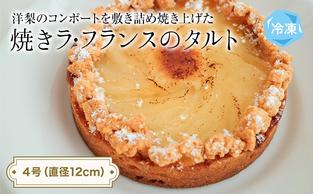 焼きラフランスのタルト 4号 パティスリーシュン 富山県 氷見市 タルト 洋梨 ギフト プレゼント クリスマス 誕生日 焼き菓子 贈り物