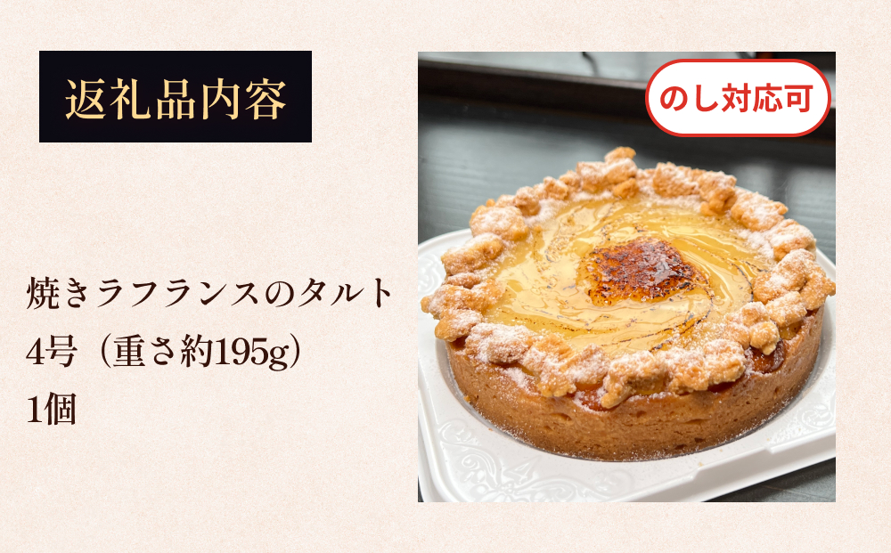 焼きラフランスのタルト 4号 パティスリーシュン 富山県 氷見市 タルト 洋梨 ギフト プレゼント クリスマス 誕生日 焼き菓子 贈り物
