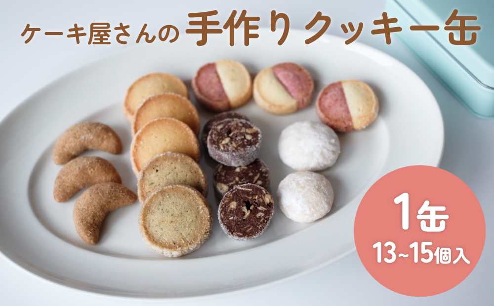 ケーキ屋さんの手作りクッキー缶 ＜詰め合わせ13個-15個＞
