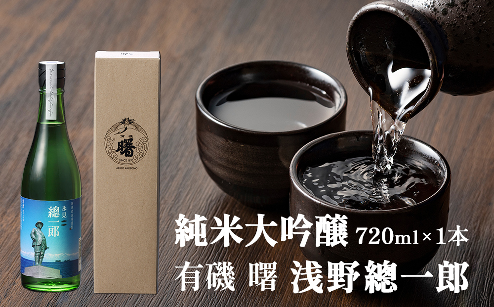 有磯 曙　純米大吟醸　浅野總一郎 富山県 氷見市 日本酒 お酒 ギフト プレゼント 720ml