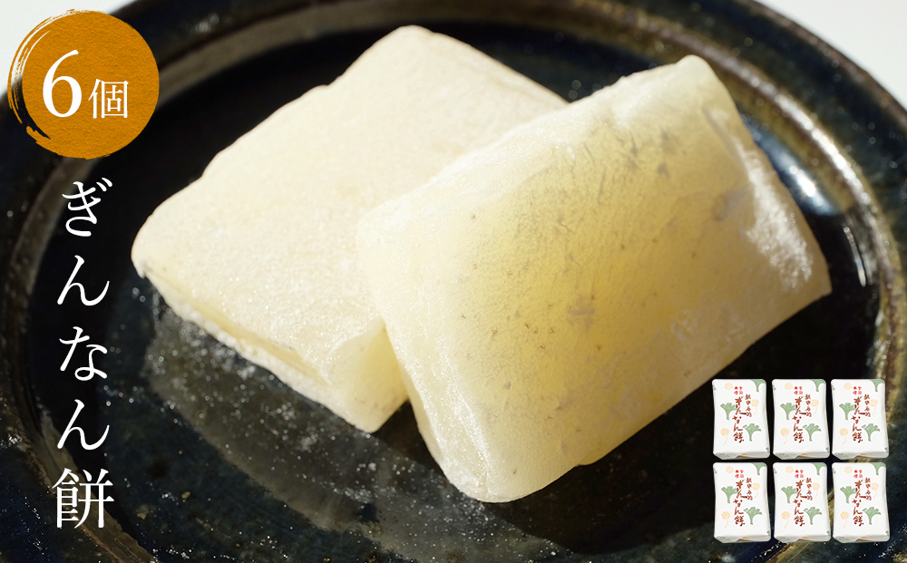 ぎんなん餅 6個 ぎんなん餅本舗おがや 富山県 氷見市 和菓子 銀杏 お茶請け 冠婚葬祭 ギフト プレゼント