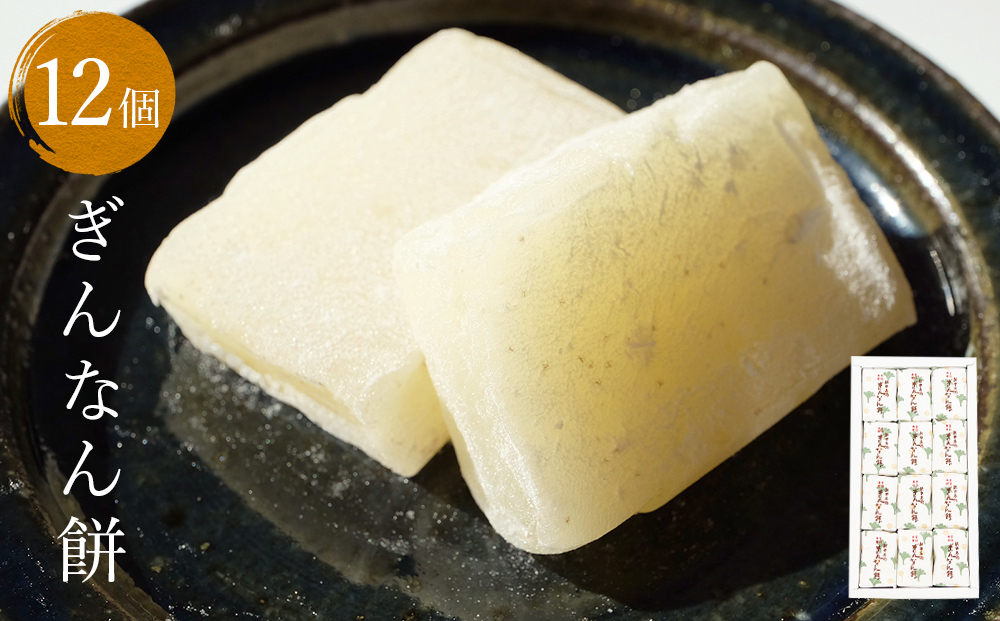 ぎんなん餅 12個 ぎんなん餅本舗おがや 富山県 氷見市 和菓子 銀杏 お茶請け 冠婚葬祭 ギフト プレゼント