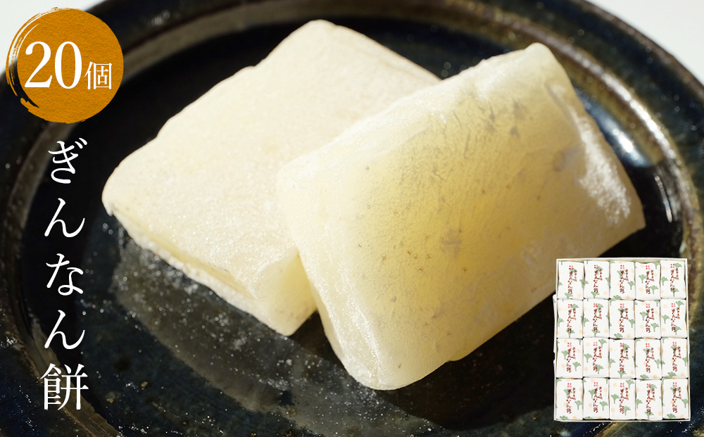 ぎんなん餅 20個 ぎんなん餅本舗おがや 富山県 氷見市 和菓子 銀杏 お茶請け 冠婚葬祭 ギフト プレゼント