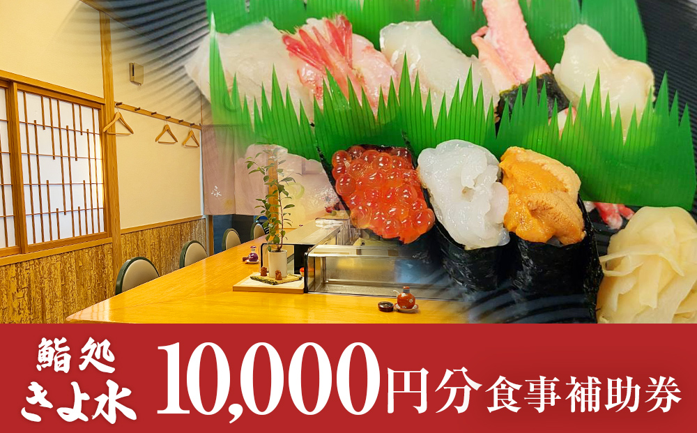 富山県氷見市　鮨処きよ水　食事補助券  10000円分 富山県 氷見市 寿司 刺身 寿司ランチ コース お寿司 食事補助券 食事券 チケット クーポン 海鮮