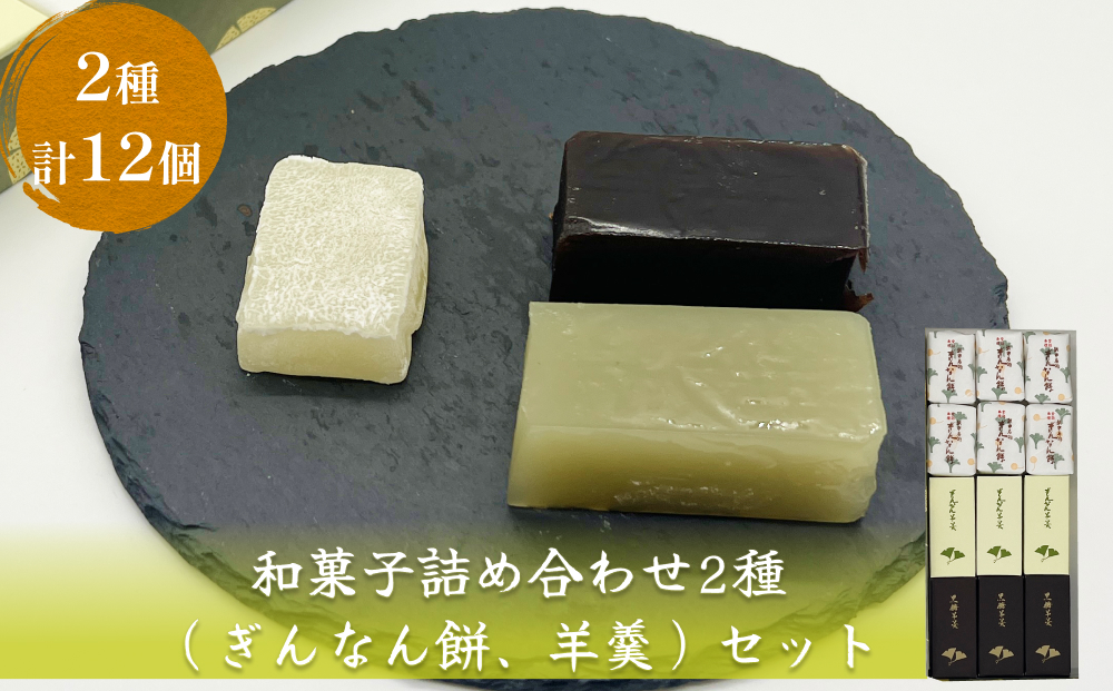 和菓子詰め合わせ2種（ぎんなん餅、羊羹）セット ぎんなん餅本舗おがや 富山県 氷見市 和菓子 銀杏 餅 最中 お茶請け 詰め合わせ 冠婚葬祭 ギフト プレゼント