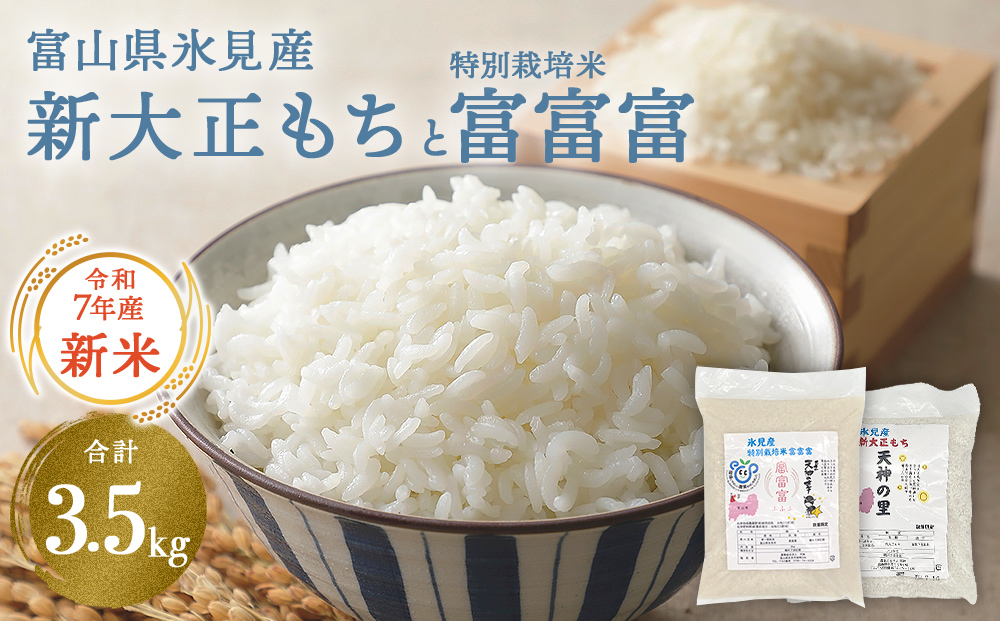 富山県氷見産 新大正もち（1.5kg）と特別栽培米富富富（2kg）のセット 天神の里