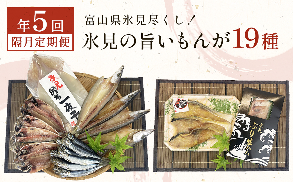 〈隔月5回定期便〉 富山県氷見尽くし！「氷見ぶり」「氷見産干物」「氷見産昆布〆お刺身」「氷見うどん」など氷見の旨いもんが19種！　