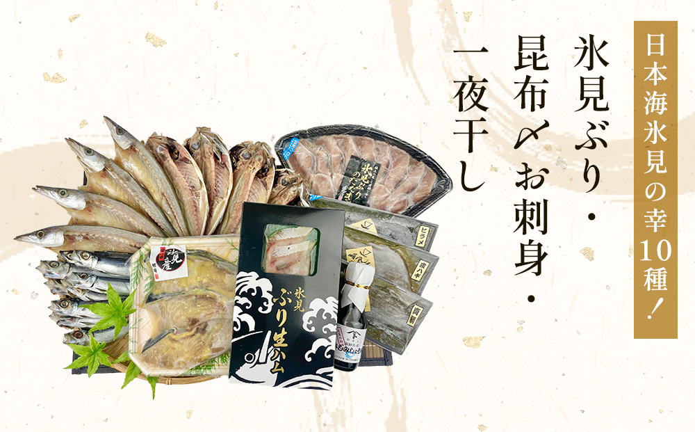 日本海氷見の幸10種！【氷見ぶり・昆布〆お刺身】鱈場おすすめ一夜干しセット 魚貝類 加工食品 魚介類 干物  西京漬け 鰤ハム カマス アジ 一夜干し 醤油 昆布締め 富山湾 氷見