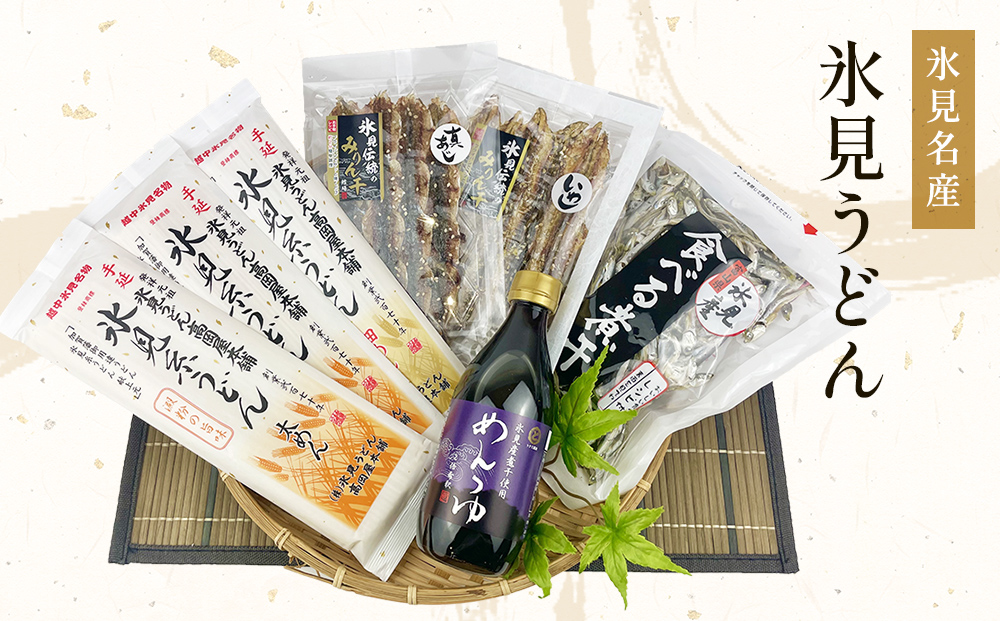 氷見名産【氷見うどん】氷見産味醂干２種・氷見産食べる煮干し・氷見煮干し使用めんつゆセット 魚貝類 加工食品 魚介類 氷見うどん 煮干し 富山湾 氷見