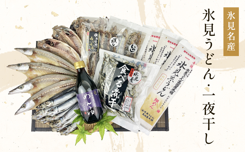 氷見名産【氷見うどん】【一夜干し】 氷見産味醂干２種・氷見産食べる煮干し・氷見煮干し使用めんつゆ・鱈場おすすめ一夜干し３種セット 魚貝類 加工食品 魚介類 氷見うどん 煮干し アジ みりん干し 一夜干し カマス 富山湾 氷見