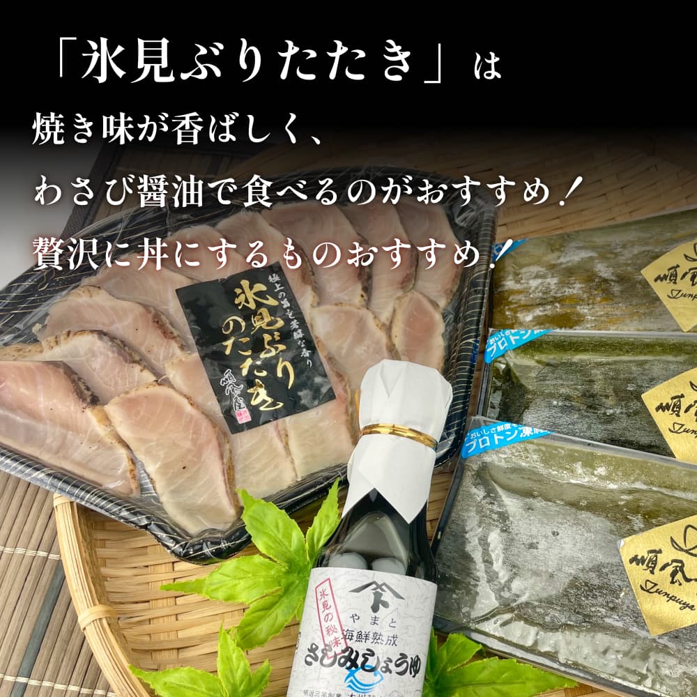 〈氷見鰤入り！〉 氷見ぶりたたき・氷見産昆布〆お刺身３種・塩辛セット！刺身醤油付き 魚貝類 加工食品 魚介類 氷見鰤 醤油 塩辛 昆布締め 富山湾 氷見
