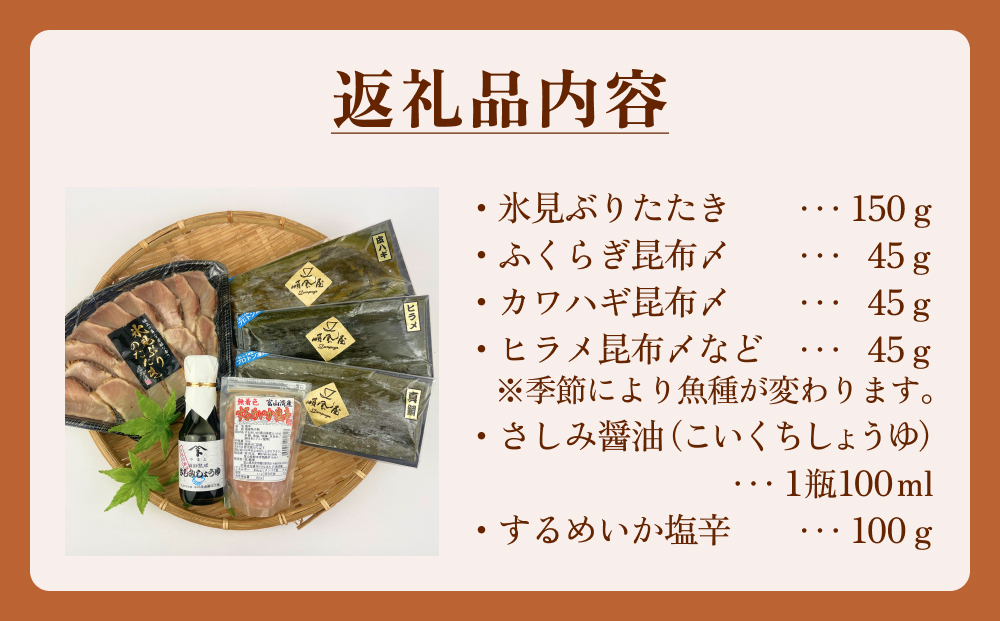 〈氷見鰤入り！〉 氷見ぶりたたき・氷見産昆布〆お刺身３種・塩辛セット！刺身醤油付き 魚貝類 加工食品 魚介類 氷見鰤 醤油 塩辛 昆布締め 富山湾 氷見
