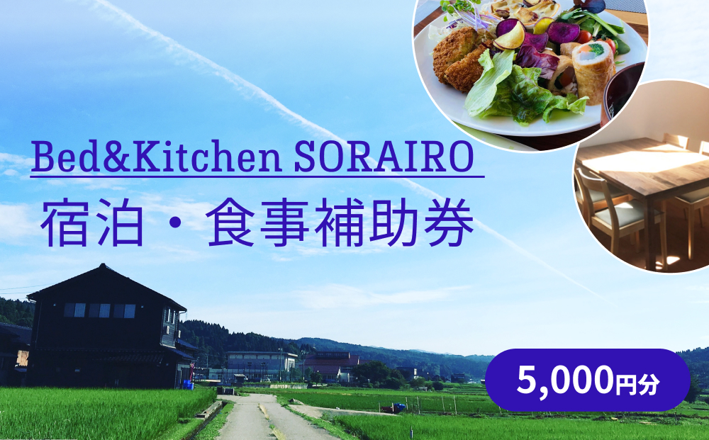 Bed&Kitchen SORAIRO ソライロ　宿泊・食事補助券 5,000円分 富山県 氷見市 旅行 観光 食事 宿泊 田舎  宿泊券 食事券 チケット クーポン