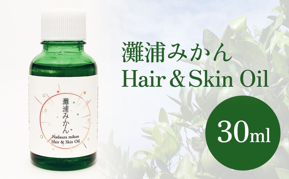 de R  灘浦みかん　Hair ＆ Skin Oil 30ml（de R 001オイル 灘浦みかんの香り ヘア＆スキンオイル） 富山県 氷見市 ヘアオイル スキンオイル 美容 みかん 柑橘