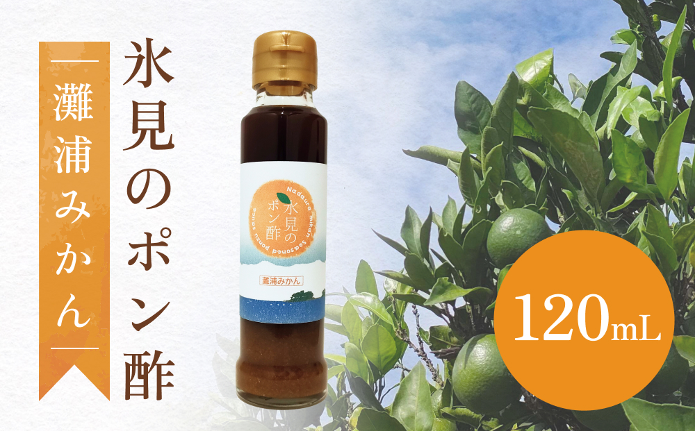 氷見のポン酢　灘浦みかん 120mL 富山県 氷見市 ポン酢 調味料 酢 蜜柑 柑橘