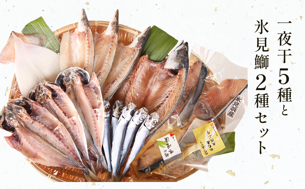 氷見 堀与おすすめ一夜干5種と氷見鰤2種セット 富山県 氷見市 干物 詰め合わせ 食べ比べ セット ブリ ぶり 切り身