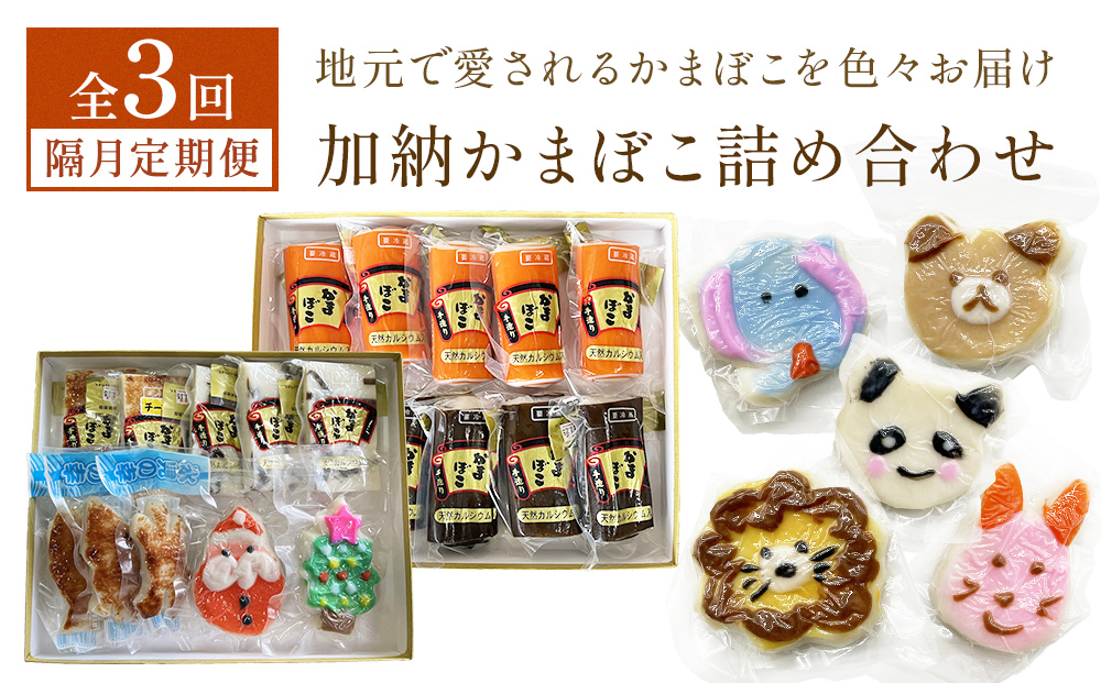 ＜3回隔月定期便＞加納かまぼこ詰め合わせ 富山県 氷見市 定期便 蒲鉾 詰め合わせ セット 食べ比べ かわいい