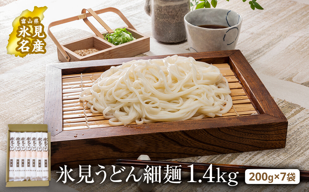 氷見うどん 細麺 200g×7袋（自宅用） 簡易箱でお届け　| 海津屋 氷見 うどん 乾麺 送料無料 細麺 手延べ ご当地 常温保存 無添加 高級うどん 家庭用 常備 麺 常温