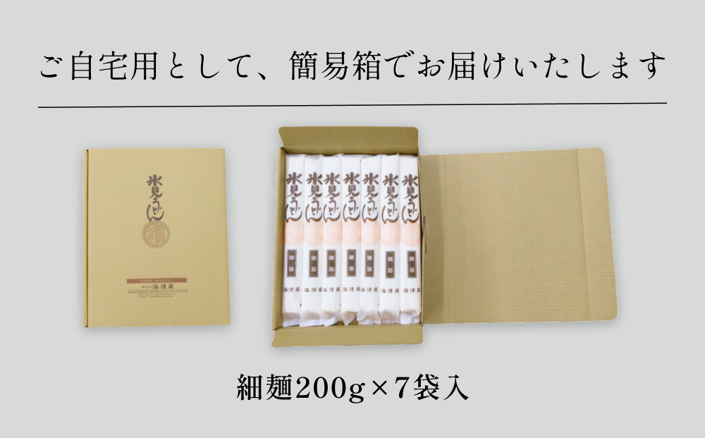 氷見うどん 細麺 200g×7袋（自宅用） 簡易箱でお届け　| 海津屋 氷見 うどん 乾麺 送料無料 細麺 手延べ ご当地 常温保存 無添加 高級うどん 家庭用 常備 麺 常温