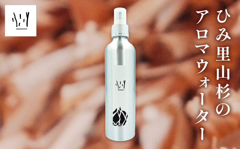 ［キノワホクリク］ひみ里山杉のアロマウォーター  富山県 氷見市 アロマ リラックス 雑貨 日用品