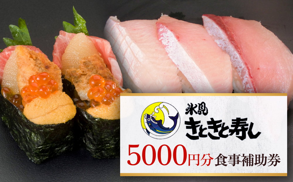 富山県氷見市 氷見きときと寿し（氷見本店） 食事補助券 5000円分 富山県 氷見市 食事 補助券 寿司 ランチ 旬 海鮮 食事券 チケット クーポン