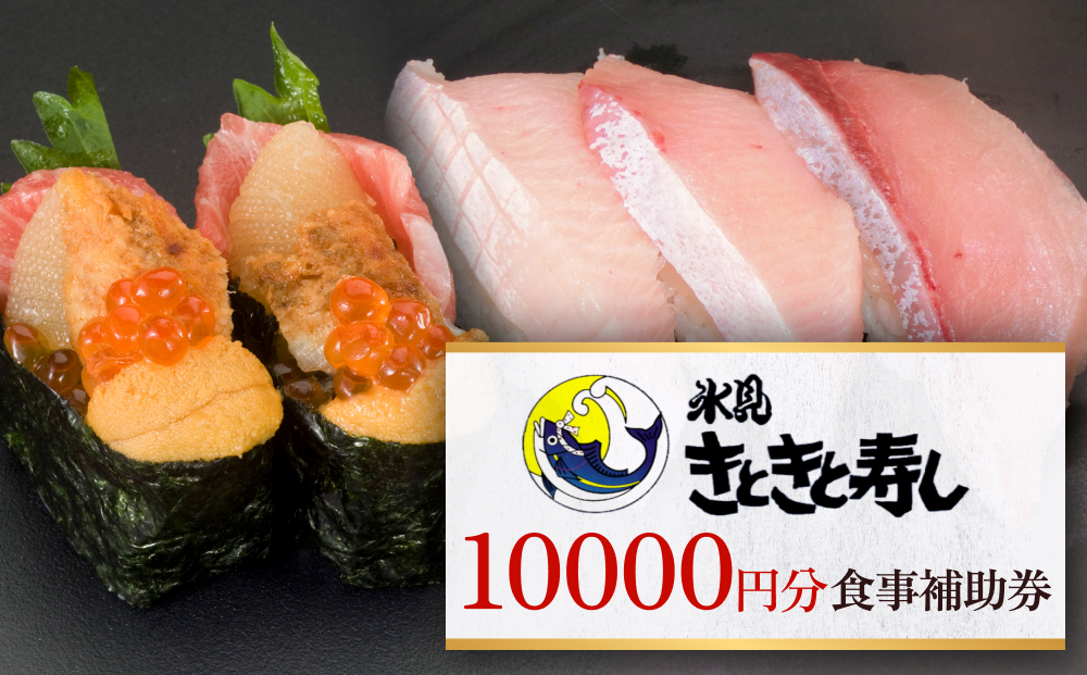 富山県氷見市 氷見きときと寿し（氷見本店） 食事補助券 1万円分　富山県 氷見市 食事 補助券 寿司 ランチ 旬 海鮮  食事券 チケット クーポン