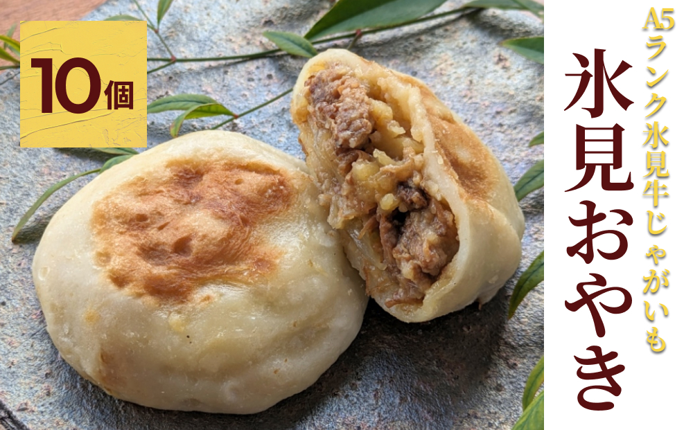 氷見おやき10個 A5ランク氷見牛じゃがいも