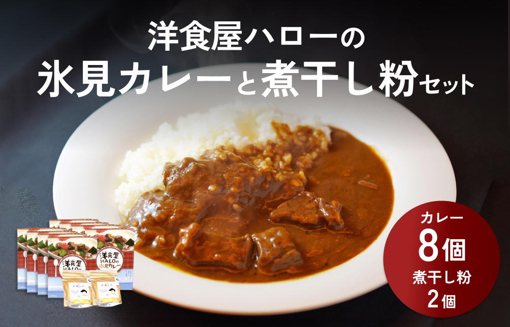 洋食屋ハローの氷見カレー８個と氷見産煮干し粉２個セット