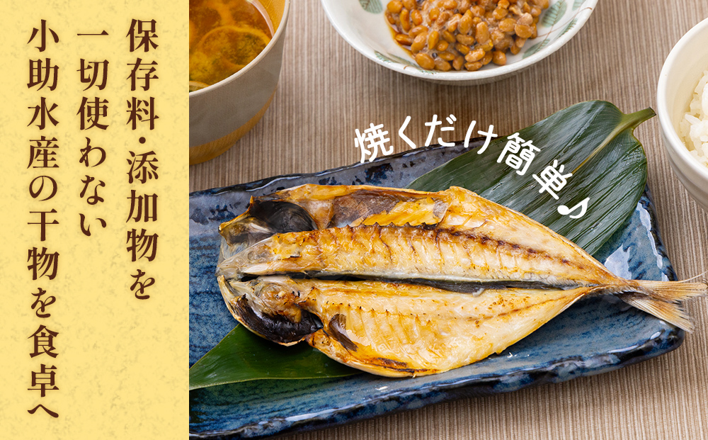 小助水産厳選！干物詰め合わせセット　〈冷凍〉 | 添加物不使用 氷見漁港直送 簡単調理 