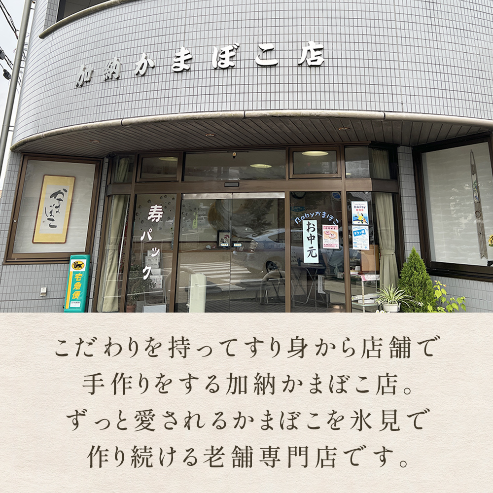 創業70年！老舗の味 《人気のかまぼこ ５種詰め合わせセット》