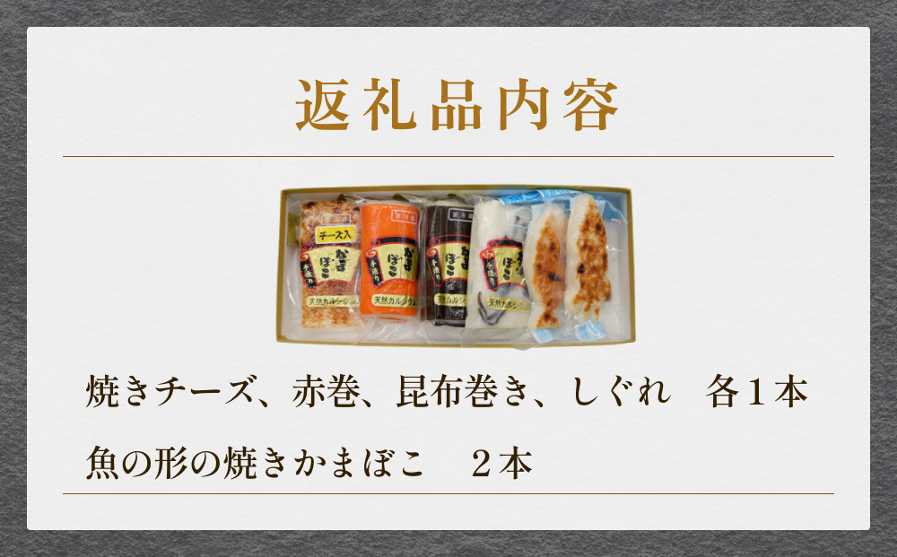 創業70年！老舗の味 《人気のかまぼこ ５種詰め合わせセット》