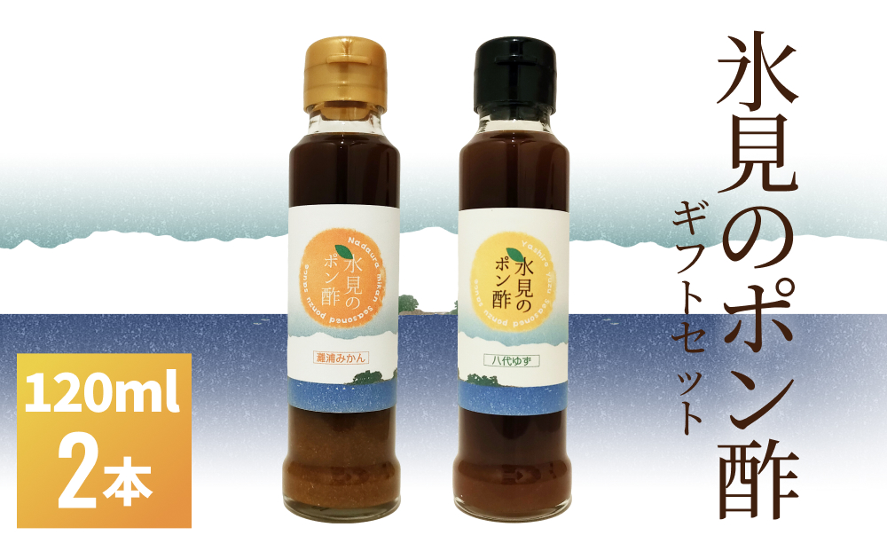 氷見のポン酢２本入りギフトセット  富山県 氷見市 ポン酢 ギフト プレゼント 柑橘 セット