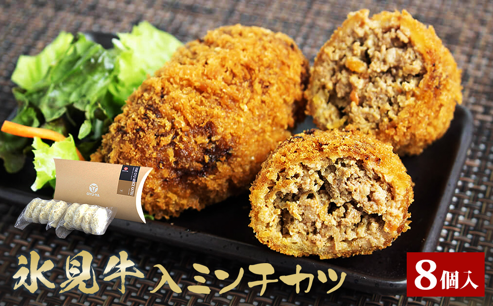 氷見牛入ミンチカツ8個入 | 氷見牛 お肉屋 自家製 簡単 揚げるだけ 惣菜 富山県 氷見市 冷凍 惣菜 牛肉 メンチカツ