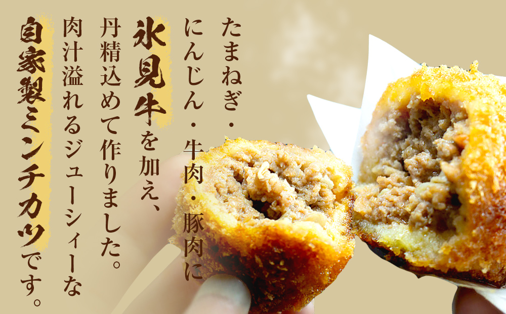 氷見牛入ミンチカツ8個入 | 氷見牛 お肉屋 自家製 簡単 揚げるだけ 惣菜 富山県 氷見市 冷凍 惣菜 牛肉 メンチカツ