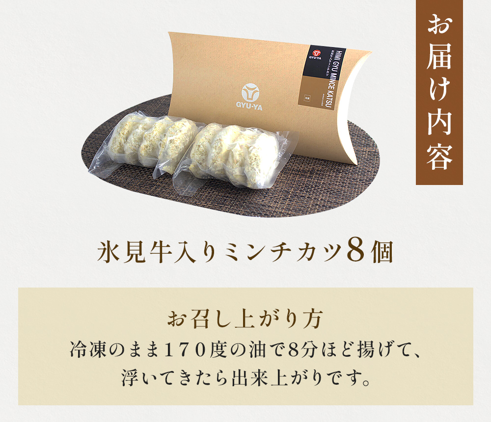 氷見牛入ミンチカツ8個入 | 氷見牛 お肉屋 自家製 簡単 揚げるだけ 惣菜 富山県 氷見市 冷凍 惣菜 牛肉 メンチカツ