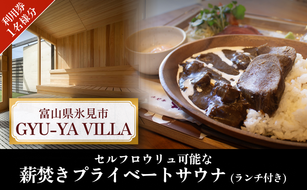 セルフロウリュ可能な薪焚きプライベートサウナ利用券（ランチ付き） １名利用券 富山県 氷見市 サウナ 利用権 食事付き ランチ 観光