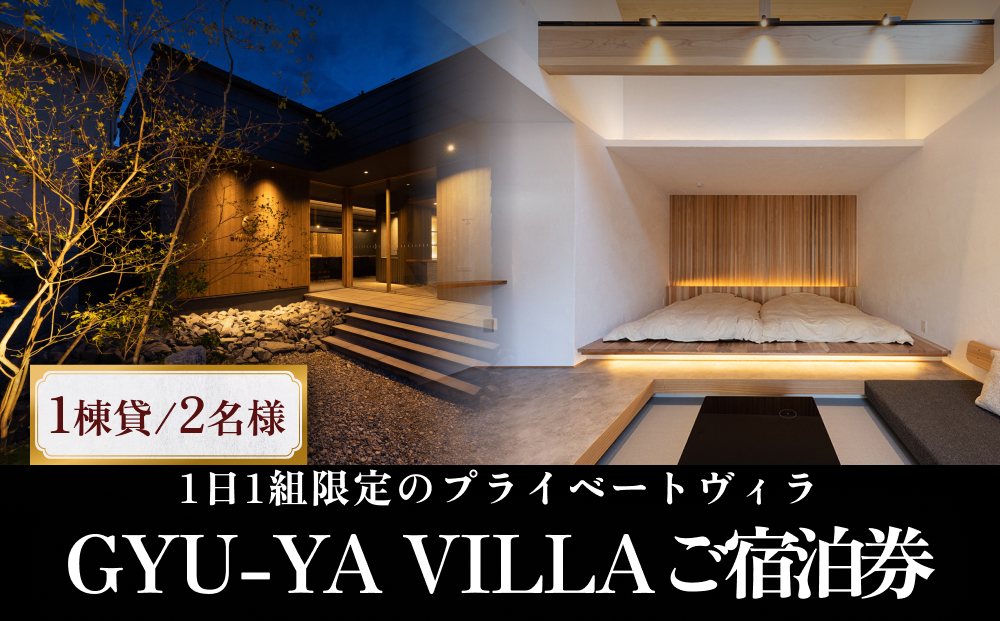 1日1組限定のプライベートヴィラ「GYU-YA VILLA」 ご宿泊券(1棟貸し・2名様) 富山県 氷見市 サウナ サ旅 利用権 お泊まり 観光 クーポン チケット